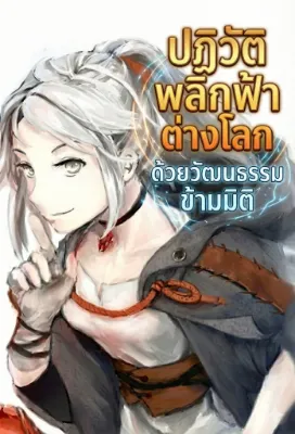 ปฏิวัติพลิกฟ้าต่างโลก ด้วยวัฒนธรรมข้ามมิติ