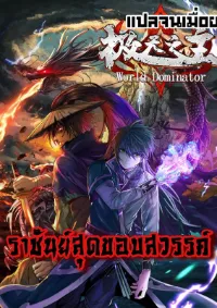 ราชันย์สุดขอบสวรรค์