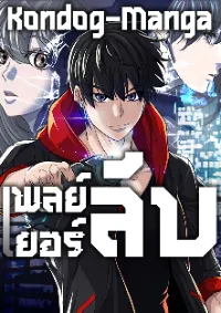 เพลย์เยอร์ลับ - Secret Player