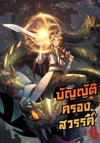 บัญญัติครองสวรรค์