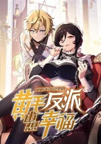 ตัวร้ายผมทองในนิยายตัวเอกหญิงสุดแกร่งก็อยากมีความสุข