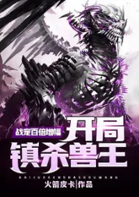 ระบบเพิ่มขึ้นร้อยเท่า: ปรมาจารย์สัตว์เลี้ยงต่อสู้ ตอนเริ่มต้น