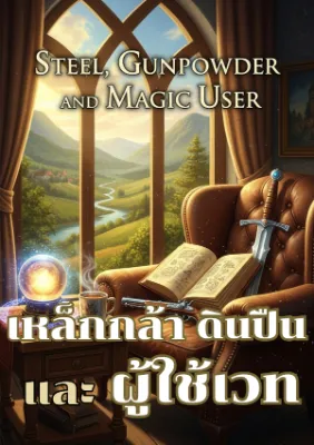 เหล็กกล้า ดินปืน และผู้ใช้เวท