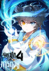 Soul Land IV – The Ultimate Combat มหาศึกการต่อสู้