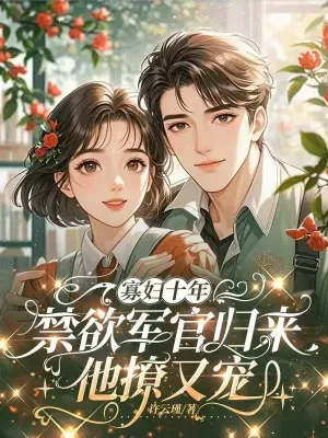 แม่ม่ายสิบปี นายทหารผู้เย็นชากลับมาโปรดปรานและเอาใจ