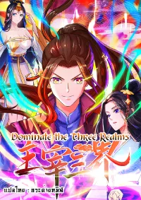 Dominate The Three Realms