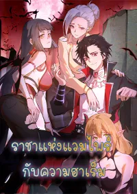ราชาแห่งแวมไพร์ กับความฮาเร็ม