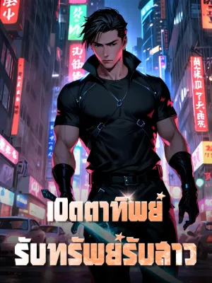 [ฟรี70]เปิดตาทิพย์ รับทรัพย์รับสาว