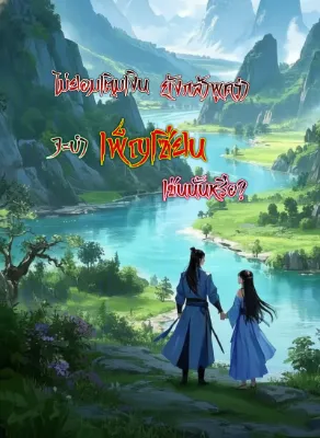 ไม่ยอมเติมเงิน ยังกล้าพูดว่าบำเพ็ญเซียนงั้นหรือ?