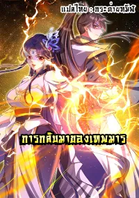 การกลับมาของเทพมาร