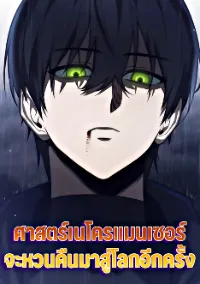 ศาสตร์เนโครแมนเซอร์ จะหวนคืนมาสู่โลกอีกครั้ง