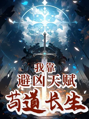 ผู้รอดแห่งเส้นทางเซียน