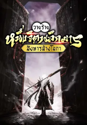 วายร้าย: หนึ่งจิตพลิกมาร สังหารล้างโลกา