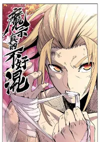 นิกายปีศาจไม่วุ่นวายจริงๆ