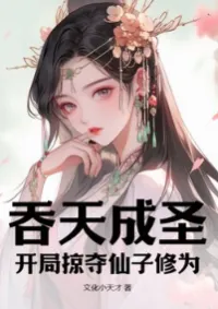 กลืนกินสวรรค์สู่ความเป็นเซียน: เปิดฉากด้วยการช่วงชิงพลังบำเพ็ญของเทพธิดา