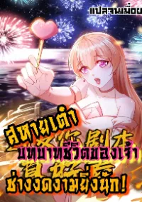 สหายเต๋า บทบาทชีวิตของเจ้าช่างงดงามยิ่งนัก