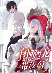 Shut Up, Evil Dragon! หุบปากซะยัยมังกรร้ายข้าไม่อยากมีลูกกับเจ้าอีกแล้ว