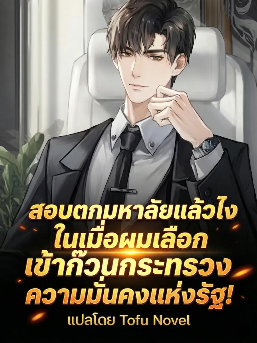 สอบตกมหาลัยแล้วไง ในเมื่อผมเลือกเข้าก๊วนกระทรวงความมั่นคงแห่งรัฐ!
