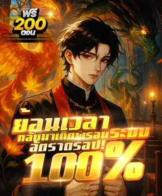 อัตราดรอป 100% : ย้อนเวลากลับมาเกิด!