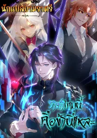 ราชาเกมนี้ คือข้านี่แหละ