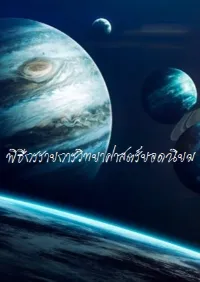 การพิสูจน์วิทยาศาสตร์ที่ไม่มีที่สิ้นสุด