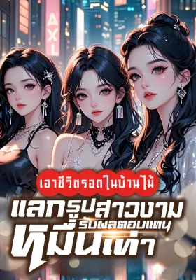 (จบแล้ว) เอาชีวิตรอดในบ้านไม้ แลกรูปสาวงามรับผลตอบแทนหมื่นเท่า