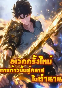 อเวคครั้งใหม่: การก้าวขึ้นสู่คลาสในตำนาน