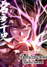 หากไม่ระวัง ชื่อจะถูกจารึกไว้ในประวัติศาสตร์