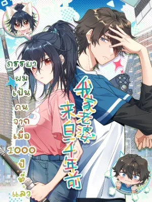 ภรรยาผมเป็นคนเมื่อ1000ปีที่แล้ว My Wife Is From a Thousand Years Ago