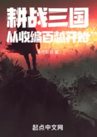 สามก๊กแห่งการเกษตรและสงครามเริ่มต้นด้วยการผนวกชาวไป่เยว่