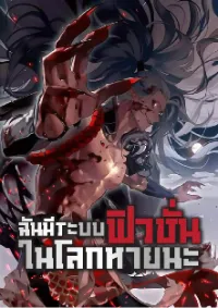 ฉันมีระบบฟิวชั่นในโลกหายนะ (แปลจบแล้ว) 