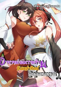 (ชนจีน) อาจารย์จอมวายร้ายกับลูกศิษย์ผู้อยู่ยงคงกระพัน