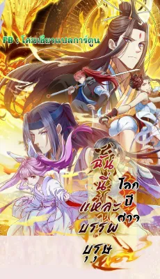 ฉันนี่แหละบรรพบุรุษโลกปีศาจ ( Reincarnation of the Demon Ancestor )