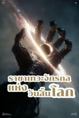 ราชาเทวะจักรกลแห่งวันสิ้นโลก