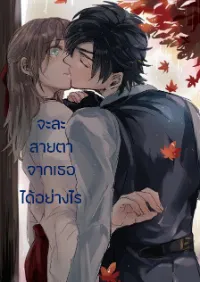จะละสายตาจากเธอได้อย่างไร