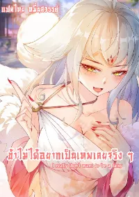 I really don't want to be a fairy-"ข้าไม่ได้อยากเป็นเทพเลยจริง ๆ"