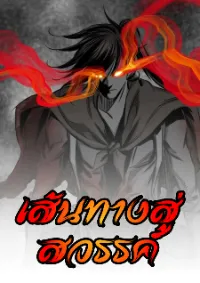 เส้นทางสู่สวรรค์