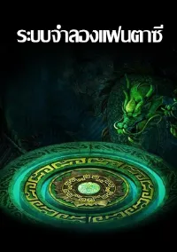 ระบบจำลองแฟนตาซี