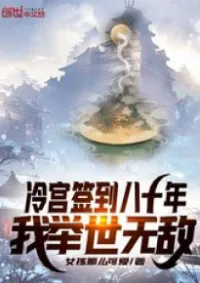 ณ ตำหนักเย็น ข้าไร้เทียมทาน