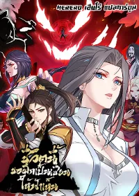 ชีวิตนี้ขอฝึกเป็นเซียนให้ฟ้าเห็น