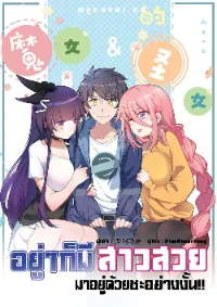 อยู่ๆก็มีสาวสวย มาอยู่ด้วยซะอย่างงั้น!!