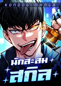 นักสะสมสกิล - Trait Hoarder