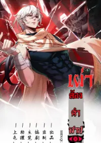 เผ่าต้องคำสาปบาปหายนะ