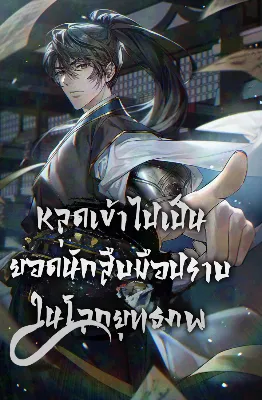 หลุดเข้าไปเป็นยอดนักสืบมือปราบในยุทธภพ