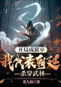 ข้า ผู้คุมคุกสวรรค์ แอบไร้เทียมทานด้วยระบบ