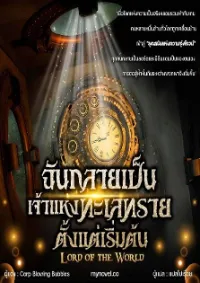 Lord of the World: ฉันกลายเป็นเจ้าแห่งทะเลทรายตั้งแต่เริ่มต้น