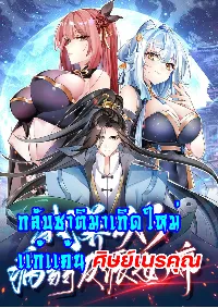 กลับชาติมาเกิดใหม่เเก้เเค้นศิษย์เนรคุณ (ศิษย์เบิ้มๆ)