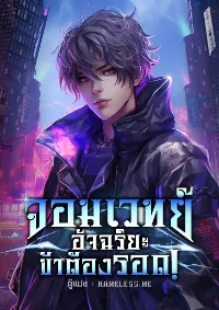 จอมเวทย์อัจฉริยะข้าต้องรอด!