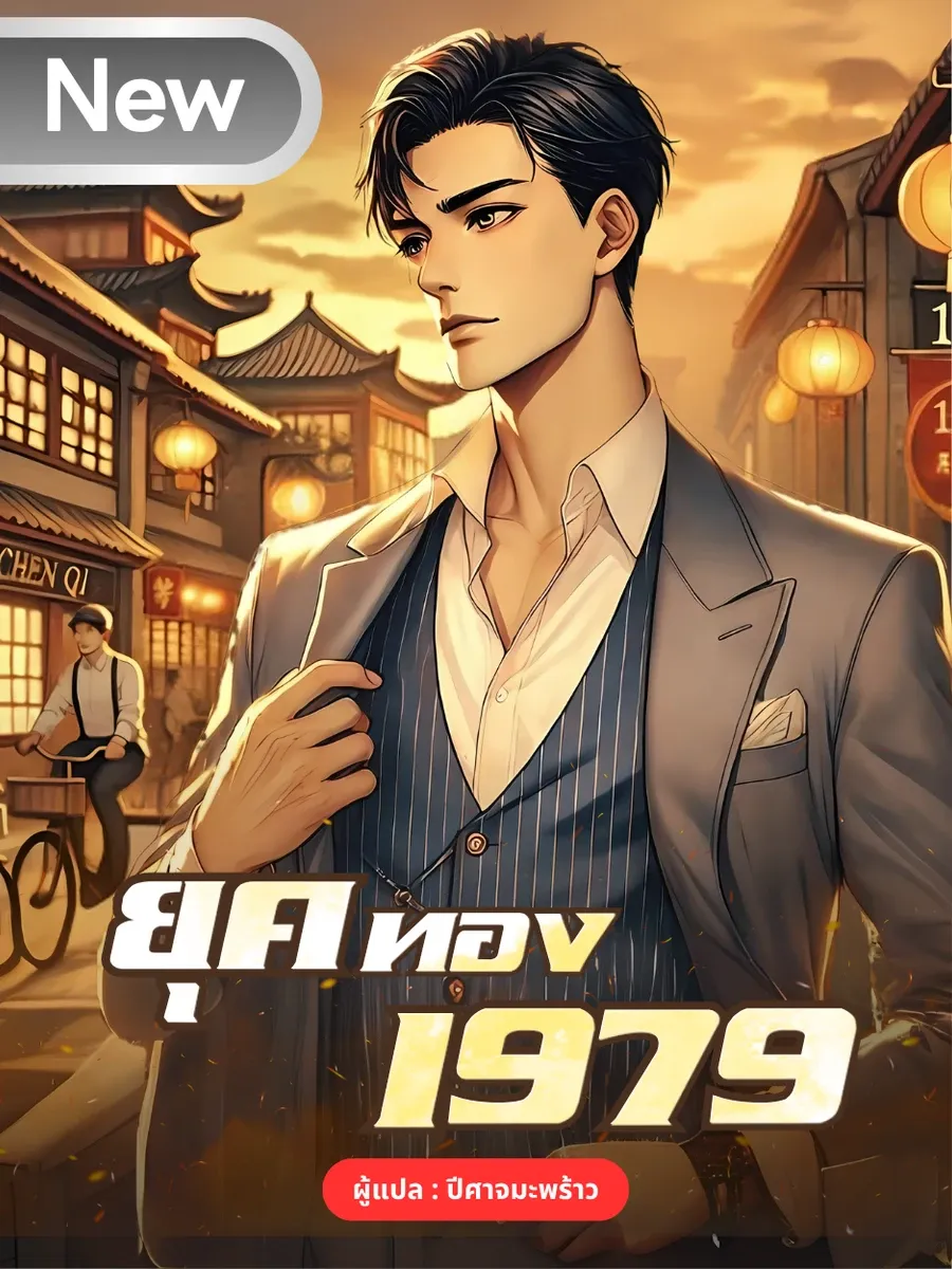 ยุคทอง 1979