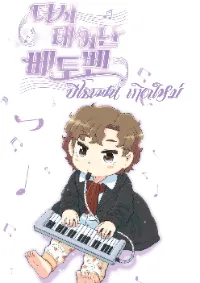 บีโธเฟน เกิดใหม่ - Beethoven Reborn